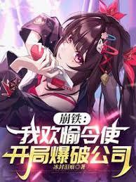 崩铁：我欢愉令使，开局爆破公司章节列表