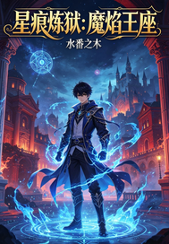 星痕炼狱：魔焰王座章节列表