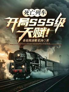 死亡列车：开局SSS级天赋！章节列表
