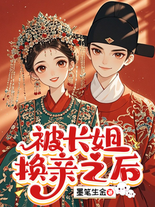 被长姐换亲之后章节列表