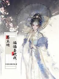 快穿：男主他偏偏喜欢我章节列表