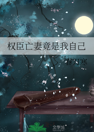 权臣亡妻竟是我自己章节列表