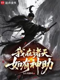 我在诸天如有神助章节列表