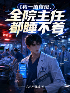 我一值夜班，全院主任都睡不着章节列表