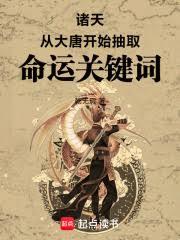 诸天：从大唐开始抽取命运关键词章节列表