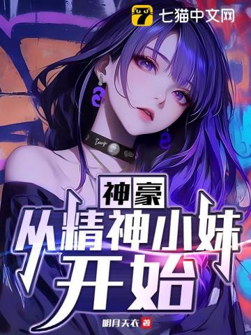 神豪：从精神小妹开始章节列表