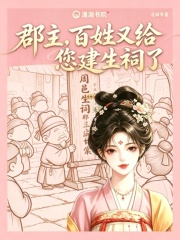 郡主，百姓又给您建生祠了章节列表