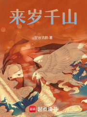 来岁千山章节列表