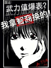 国运：武力值爆表？我拿智商换的章节列表