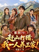 重回70：赶山打猎，我一人养三家！章节列表