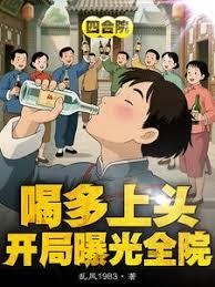 四合院：喝多上头，开局曝光全院章节列表
