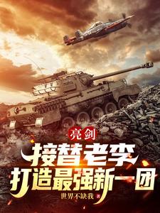亮剑：接替老李，打造最强新一团章节列表