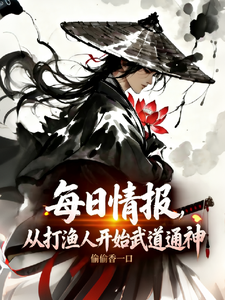 每日情报：从打渔人开始武道通神章节列表
