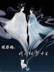 综影视：我为权势而生！章节列表