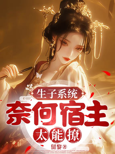 生子系统，奈何宿主太能撩章节列表