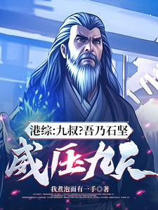 港综：九叔？吾乃石坚，威压九天章节列表