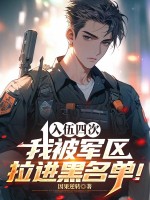 四次入伍，我被军区拉进黑名单！章节列表