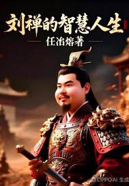 刘禅的智慧人生章节列表