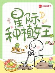 星际种植女王章节列表