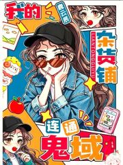 我的杂货铺连通鬼域章节列表