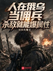 人在俄乌当佣兵，杀敌就能爆属性章节列表