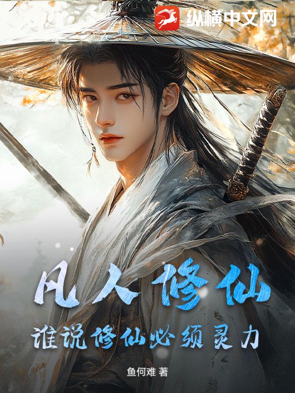 凡人修仙：谁说修仙必须灵力章节列表