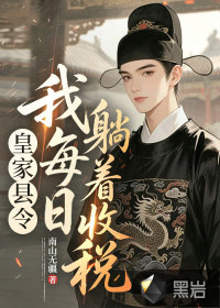 皇家县令，我每日躺着收税章节列表