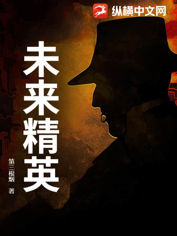 未来精英章节列表