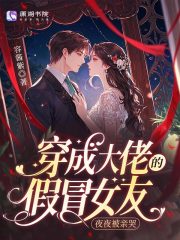 穿成大佬的假冒女友，夜夜被亲哭章节列表