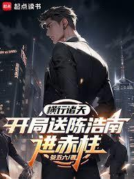 横行诸天：开局送陈浩南进赤柱章节列表