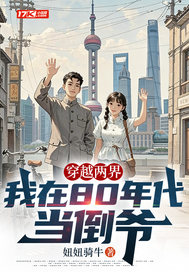 穿越两界，我在80年代当倒爷章节列表