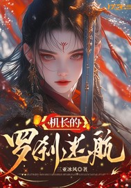 罗刹公主章节列表
