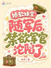 娇软妹宝随军后，禁欲军官沦陷了章节列表