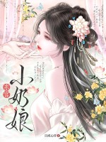 东宫小奶娘章节列表