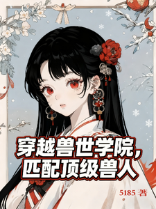 穿越兽世学院，匹配顶级兽人章节列表