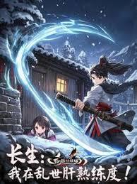 长生：我在乱世肝熟练度！章节列表
