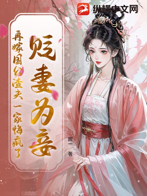 贬妻为妾？再嫁国公渣夫一家悔疯了章节列表
