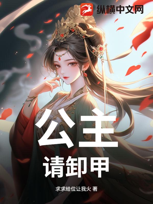 公主，请卸甲！章节列表