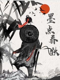 墨点春秋章节列表