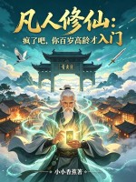 凡人修仙：疯了吧，你百岁高龄才入门章节列表