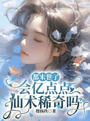都末世了，会亿点点仙术稀奇吗？章节列表