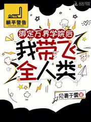 绑定万界学院后，我带飞全人类章节列表