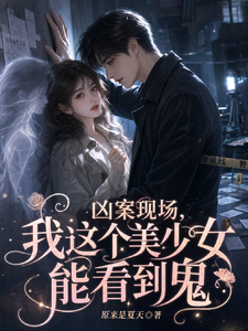 凶案现场，我这个美少女能看见鬼章节列表