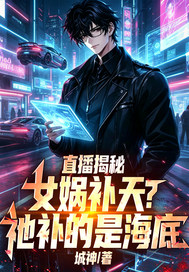 直播揭秘：女娲补天？祂补的是海底章节列表