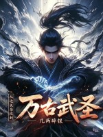 从边关杂役到万古武圣章节列表