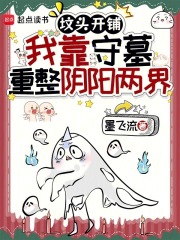 坟头开铺，我靠守墓重整阴阳两界章节列表
