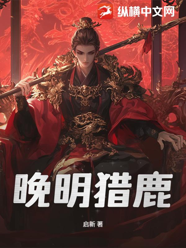 晚明猎鹿章节列表