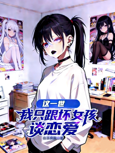 这一世，我只跟坏女孩谈恋爱章节列表