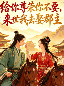 给你尊荣你不要，来世我去娶郡主章节列表