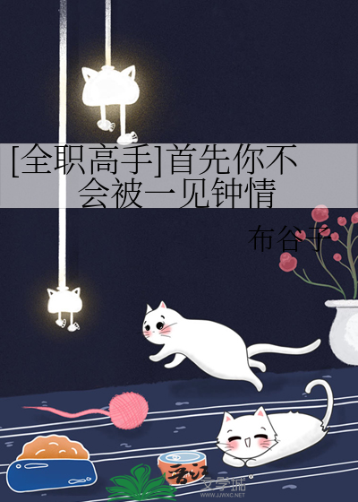 [全职高手]首先你不会被一见钟情章节列表